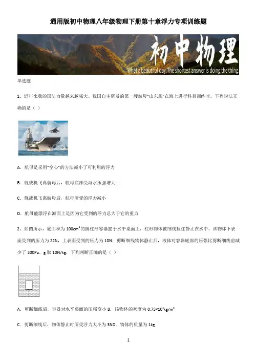 通用版初中物理八年级物理下册第十章浮力专项训练题