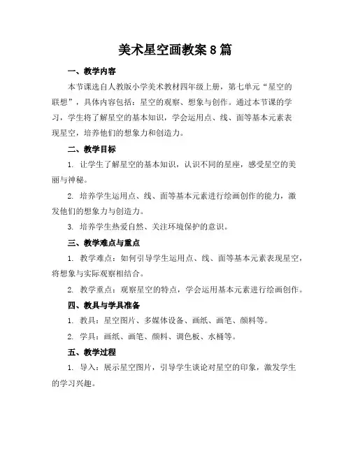 美术星空画教案8篇