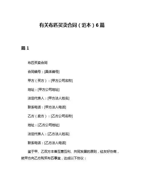 有关布匹买卖合同(范本)6篇