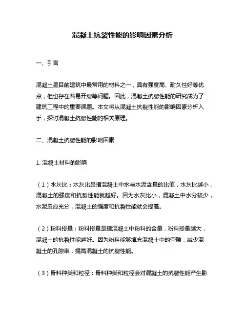 混凝土抗裂性能的影响因素分析