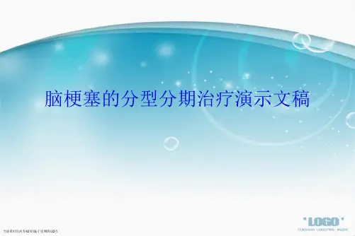 脑梗塞的分型分期治疗演示文稿
