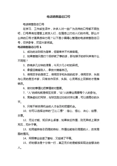 电话销售励志口号
