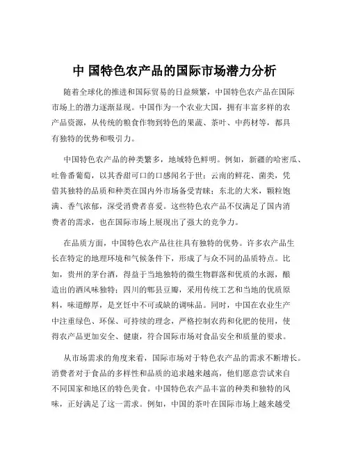 中 国特色农产品的国际市场潜力分析