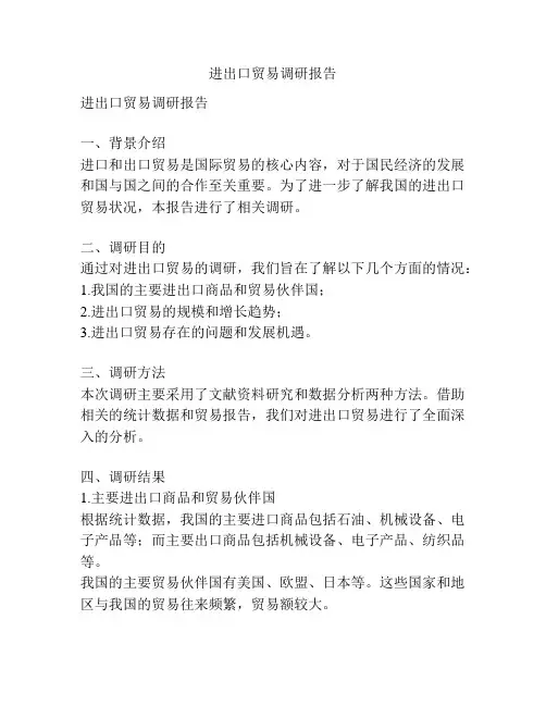 进出口贸易调研报告