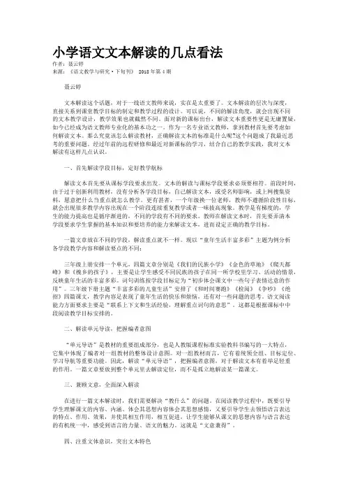 小学语文文本解读的几点看法