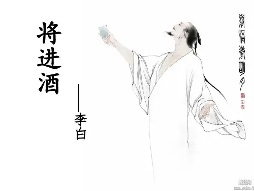 将进酒-上课优秀课件