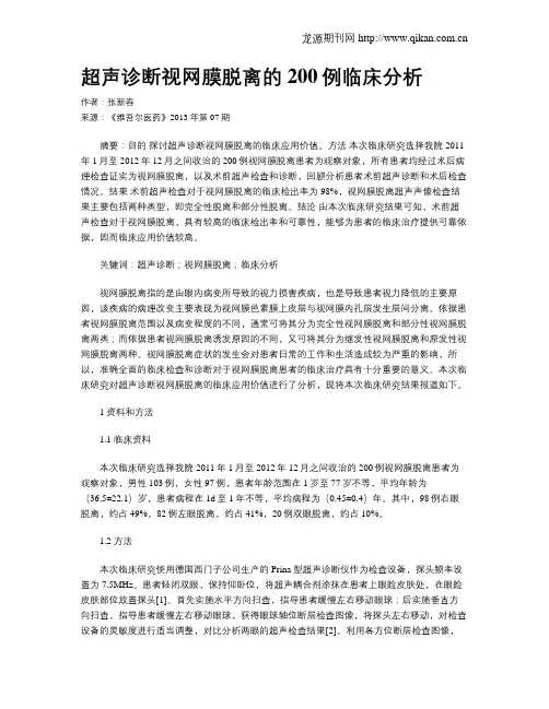 超声诊断视网膜脱离的200例临床分析