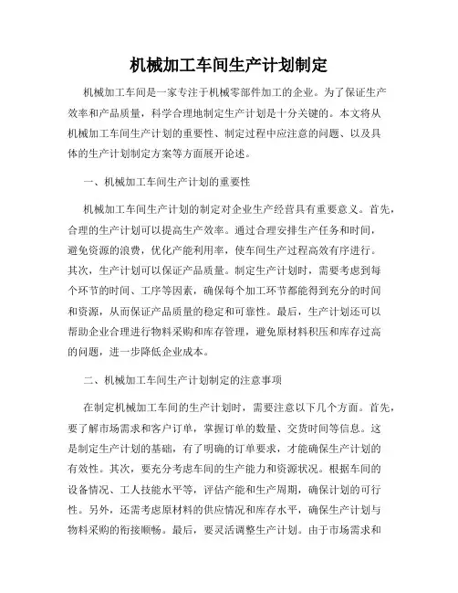 机械加工车间生产计划制定