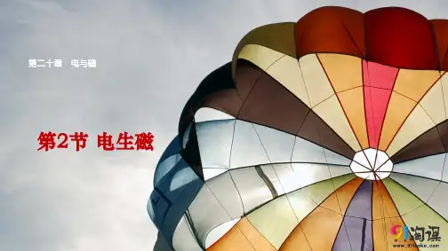 课件3：20.2电生磁