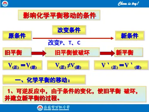 影响化学平衡的条件及vt图