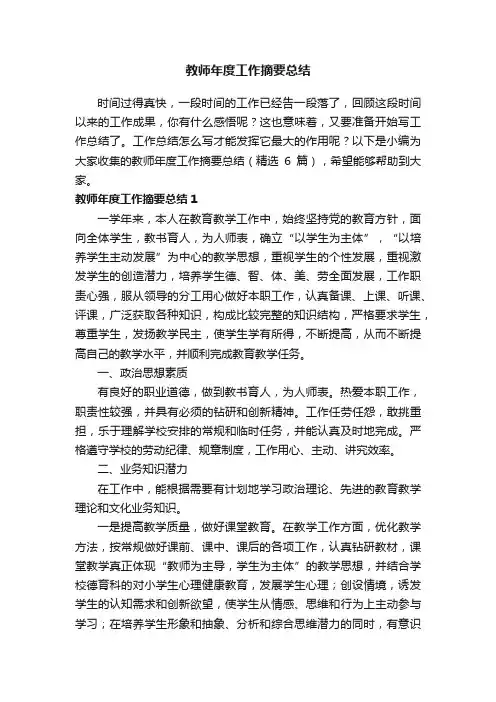 教师年度工作摘要总结（精选6篇）
