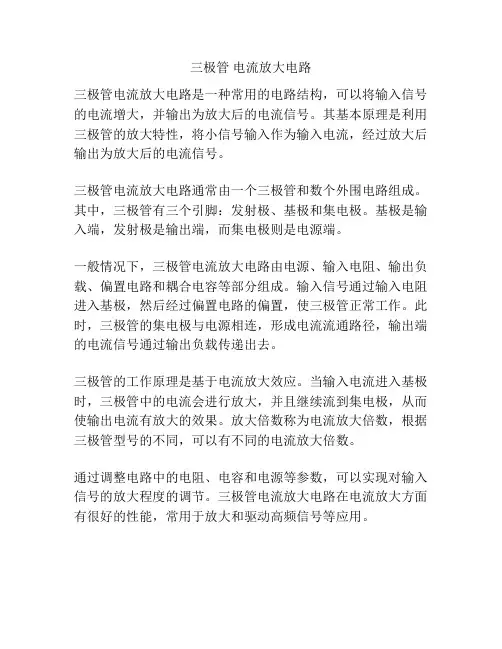三极管 电流放大电路