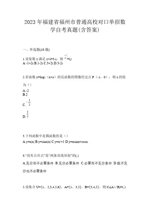2023年福建省福州市普通高校对口单招数学自考真题(含答案)