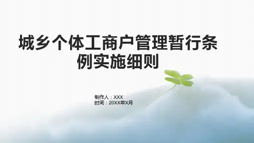 城乡个体工商户管理暂行条例实施细则