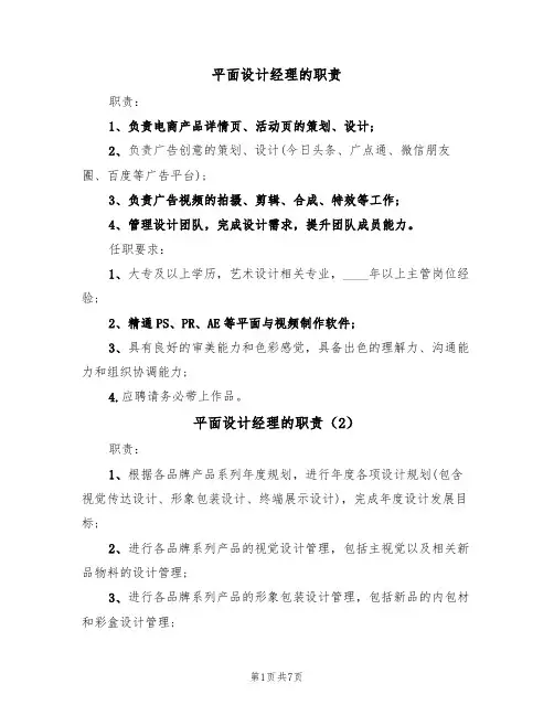 平面设计经理的职责(6篇)