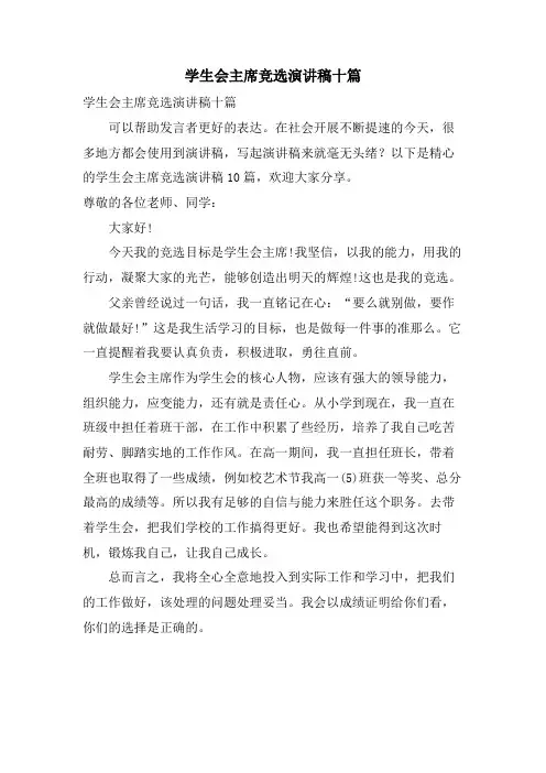 学生会主席竞选演讲稿十篇
