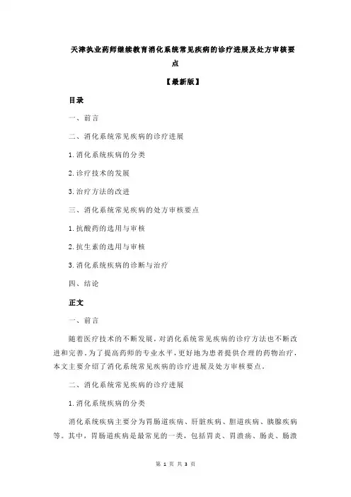 天津执业药师继续教育消化系统常见疾病的诊疗进展及处方审核要点