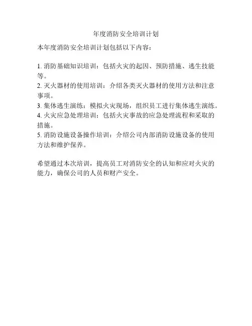 年度消防安全培训计划