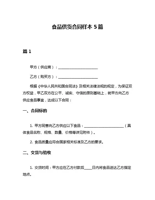 食品供货合同样本5篇