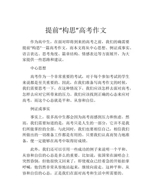 提前“构思”高考作文