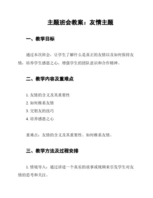 主题班会教案：友情主题