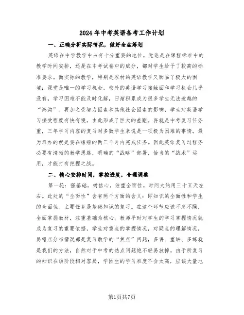 2024年中考英语备考工作计划(三篇)