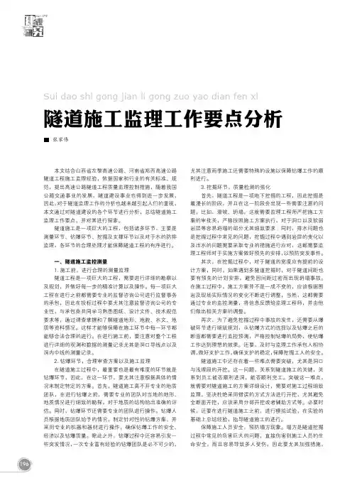 隧道施工监理工作要点分析