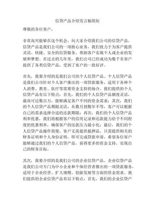 信贷产品介绍发言稿简短