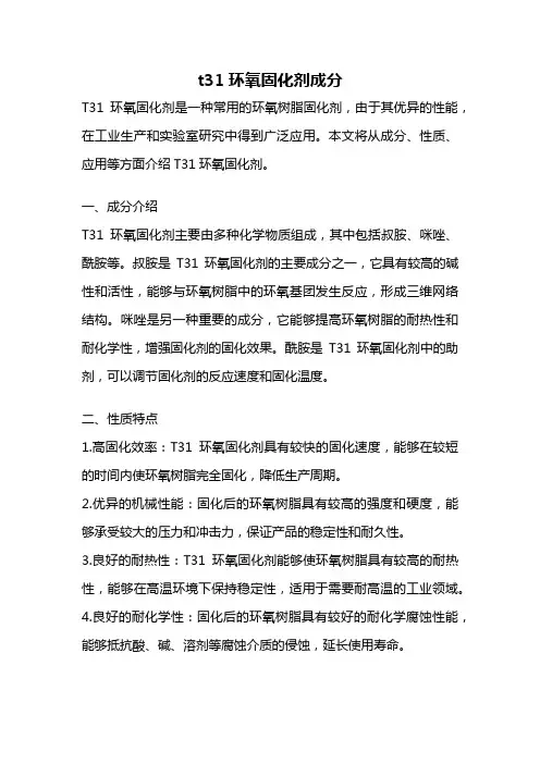 t31环氧固化剂成分
