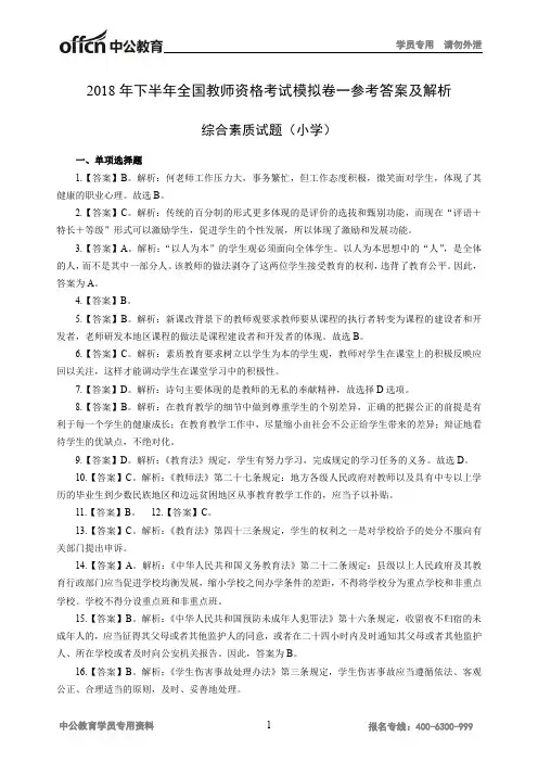 2018年下半年全国教师资格考试综合素质模拟卷一(小学)答案