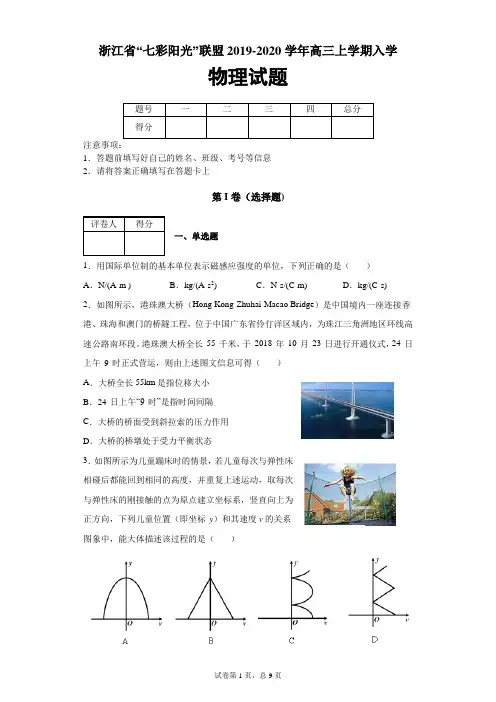 浙江省“七彩阳光”联盟2019-2020学年高三上学期入学考试物理试题及答案解析