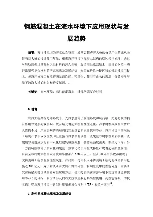 钢筋混凝土在海水环境下应用现状与发展趋势