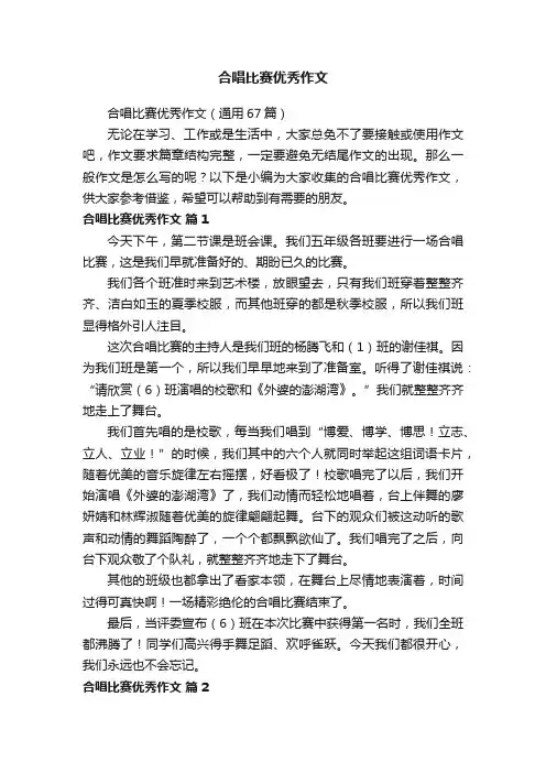 合唱比赛优秀作文