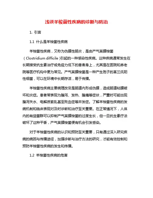 浅谈羊梭菌性疾病的诊断与防治