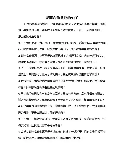 谈事合作共赢的句子