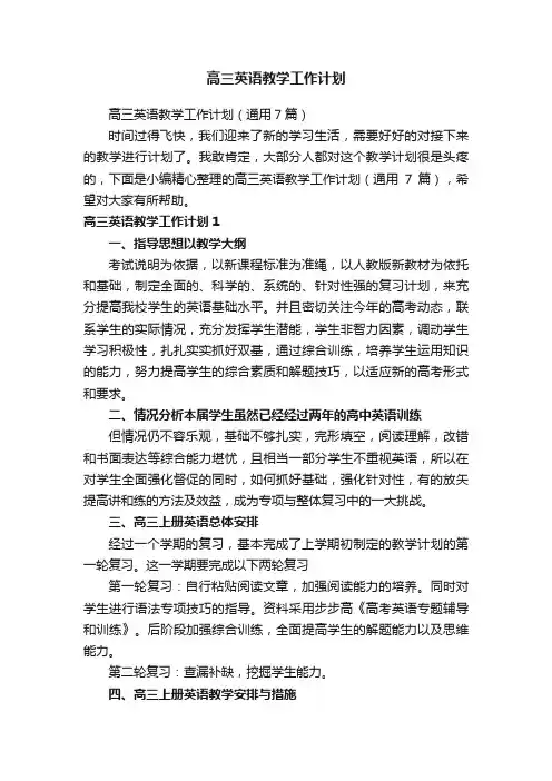 高三英语教学工作计划