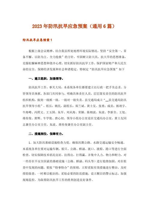 2023年防汛抗旱应急预案(通用6篇)