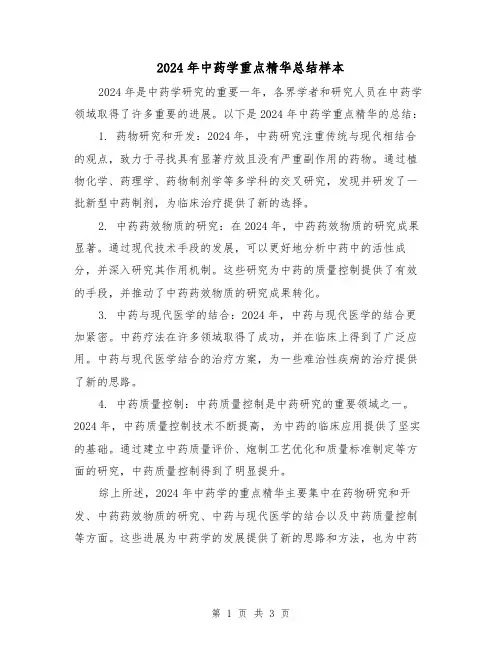 2024年中药学重点精华总结样本（2篇）