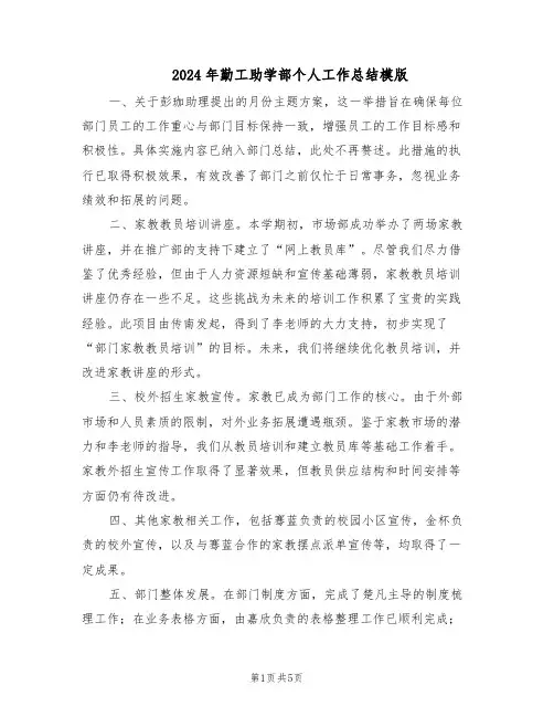 2024年勤工助学部个人工作总结模版（3篇）