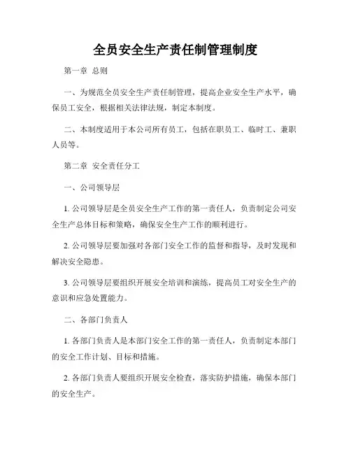 全员安全生产责任制管理制度