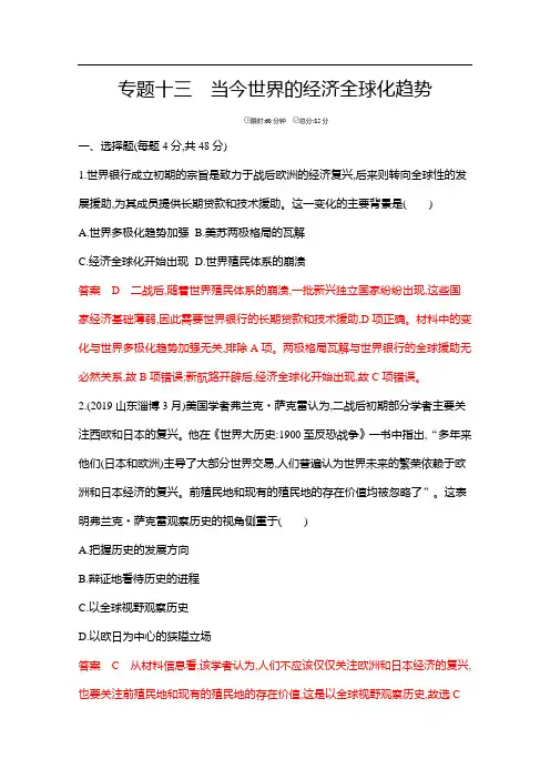 2020届高考历史山东省二轮复习训练题：专题十三 当今世界的经济全球化趋势 