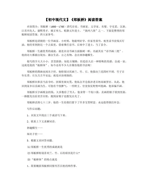 【初中现代文】《郑板桥》阅读答案