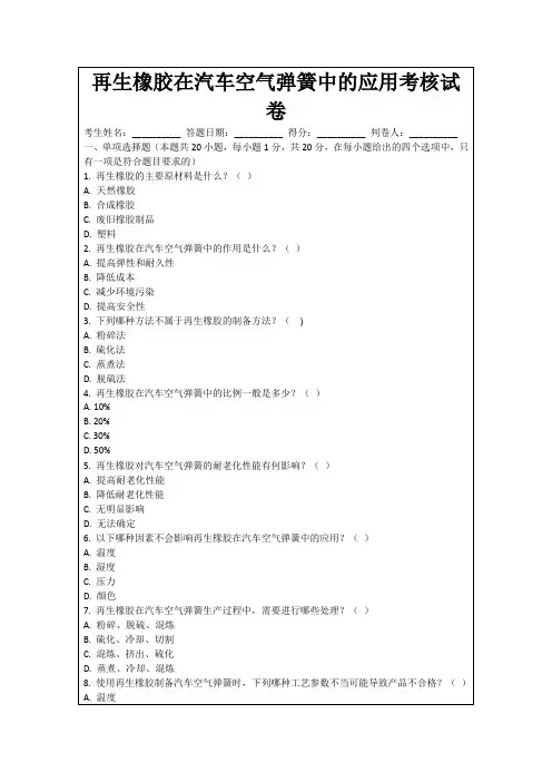 再生橡胶在汽车空气弹簧中的应用考核试卷