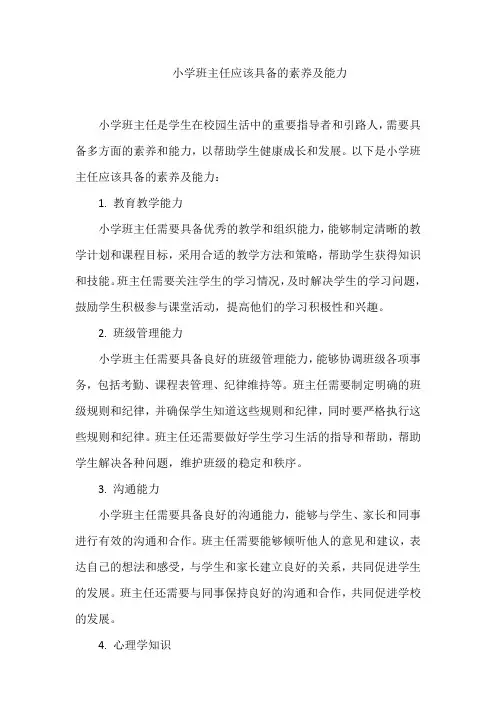 小学班主任应该具备的素养及能力