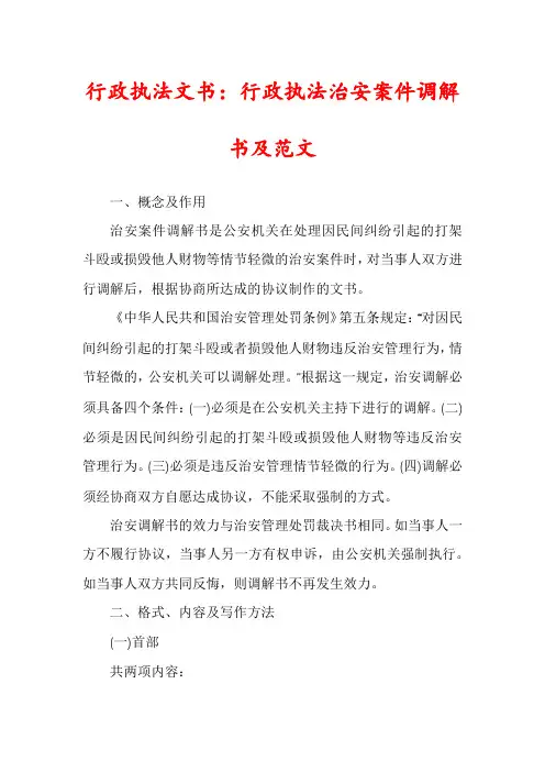 行政执法文书：行政执法治安案件调解书及范文