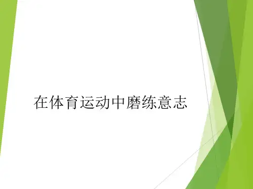 教科版初中初一七年级全一册体育与健康：在体育运动中磨练意志_课件1
