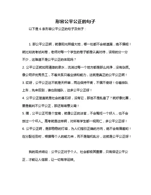 形容公平公正的句子