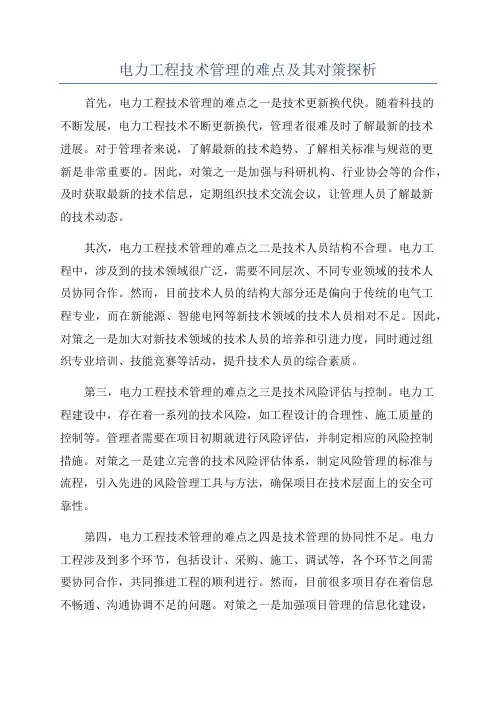 电力工程技术管理的难点及其对策探析