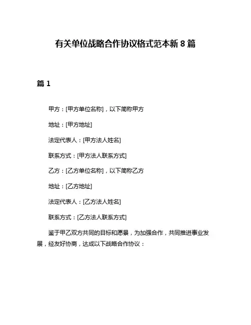 有关单位战略合作协议格式范本新8篇