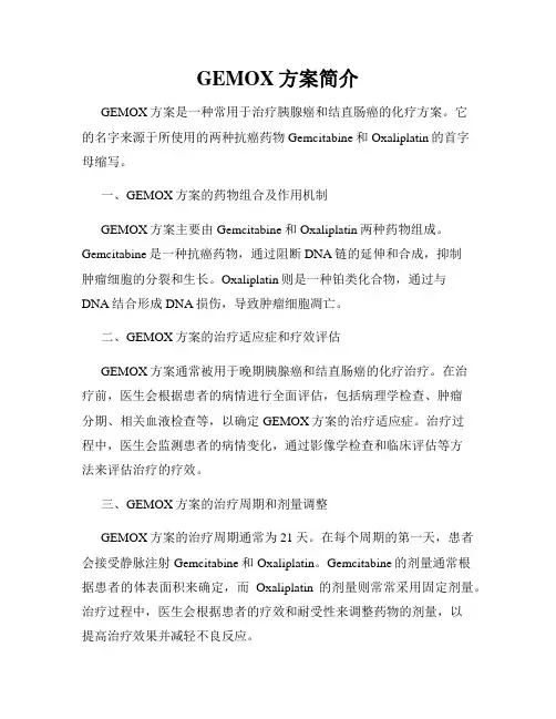 GEMOX方案简介
